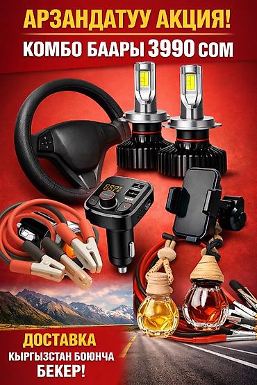 Другие аксессуары для салона: Автомобильные комбо‑наборы Вариант 1 — комплект за 3 990 cом: - LED at lalafo.kg — 9 Другие аксессуары для салона: Автомобильные комбо‑наборы Вариант 1 — комплект за 3 990 cом: - LED — 9