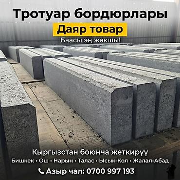 Тротуардык бордюр, Бетон, Ийилген, 1000 lalafo.kg да Тротуардык бордюр, Бетон, Ийилген, 1000