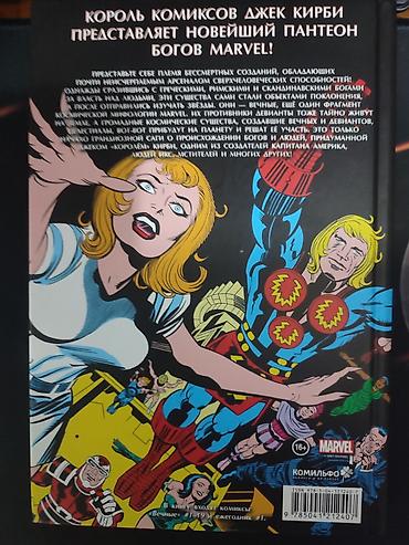 мангу: Комикс: Вечные — Полное издание (Marvel, Джек Кирби) - Русское — 2