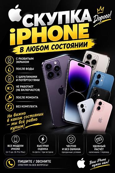 50 кг: Скупка iPhone в любом состоянии. Принимаем: - с разбитым экраном - — 1