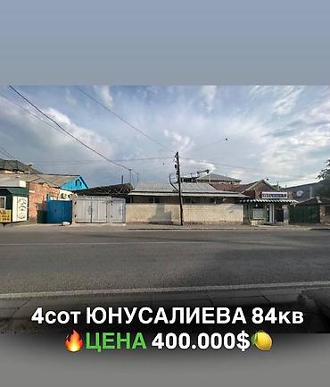 ПРОДАЁТСЯ Участок вместе с домом 📍Адрес: Юнусалиева /