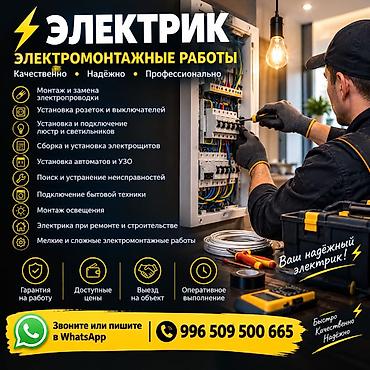 Электрик — электромонтажные работы Качественно • Надёжно •