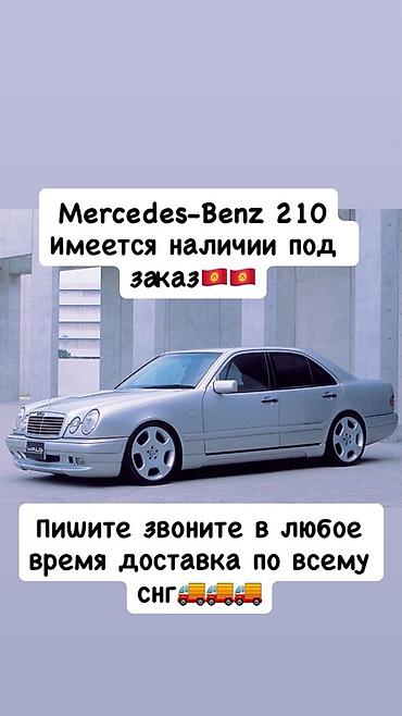 Mercedes-Benz E-Class W210 — доступен и под заказ. Особенности: -