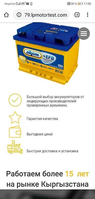 Аксессуарлар жана тюнинг: Аккумуляторы на все авто. Доставка, установка бесплатно. Торговая — 3
