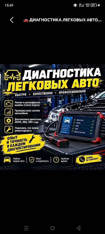 Диагностика компьютерный ремонт ишжектерных систем замена бенза at lalafo.kg Диагностика компьютерный ремонт ишжектерных систем замена бенза