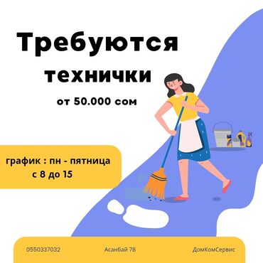 водитель маршрутки: Требуется Уборщица, График: Пятидневка