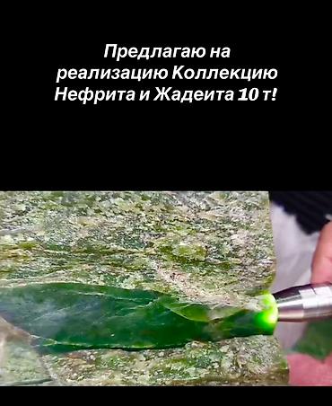 жаду: Нефрит и жадеит, цена 18$ за кг. оптом, одним лотом. Вес пакет — 2