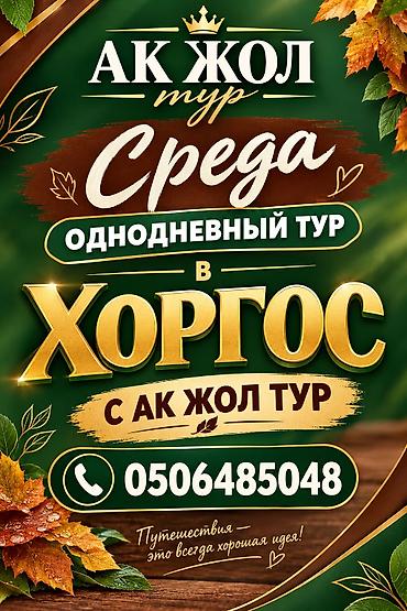 Туристические услуги: Туры в Хоргос от «Ак Жол тур» - Форматы: однодневные и двухдневные — 3