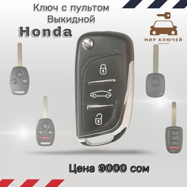 Ключи: Ключ Honda Новый, Аналог, Китай