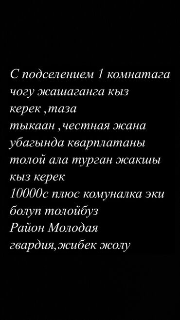 квартира 10 тысяч: 1 бөлмө, Менчик ээси, Чогуу жашоо менен, Толугу менен эмереги бар