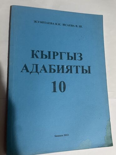 книги за второй класс: Книга Кыргыз Адабияты 10 класс
Жээнтаева К.К