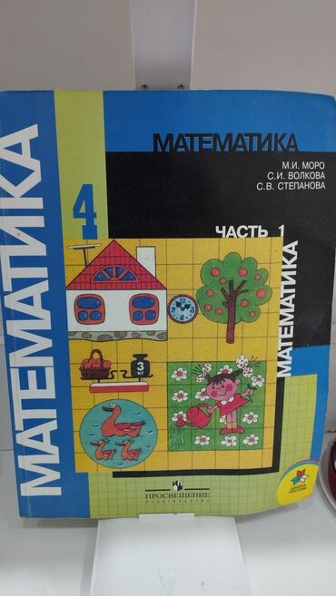 гдз по я и мир 4 класс бухова рабочая тетрадь 2 часть: Учебник по математике для 4 класса, часть 1, авторов М.И. Моро, С.И