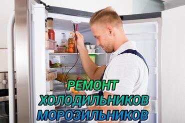 ремонт компьютеров с выездом на дом: Ремонт холодильников Мастер по ремонту холодильников, кондиционеров и