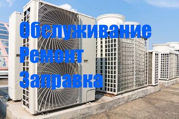 Профессиональное обслуживание сплит систем,ремонт устранение