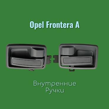 франтера: Наружные и внутренние дверные ручки для Opel Frontera A. - Цена на — 3