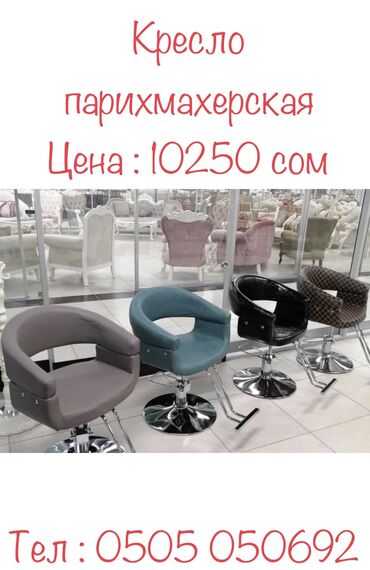 Салонные кресла: Кресло парихмахерская Мы предлагаем качественное оборудование для — 6