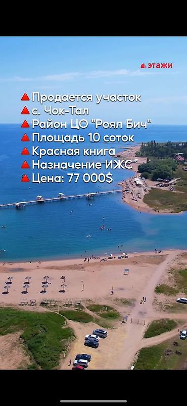 цена ош: 10 соток, Для бизнеса, Красная книга — 1