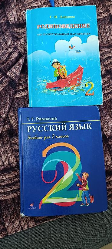 solutions upper intermediate: Продаю книги 11 мкр русский язык Рамзаева 2 класс, родиноведение — 1