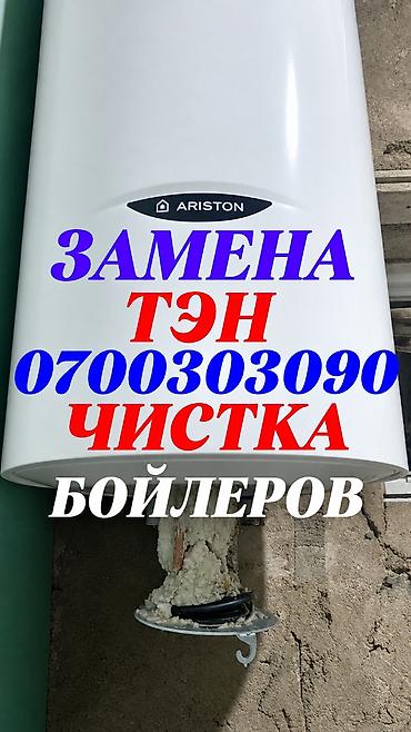 Ремонт бойлеров Ariston и других марок Чистка, замена ТЭН ✔️ Чистка at lalafo.kg Ремонт бойлеров Ariston и других марок Чистка, замена ТЭН ✔️ Чистка