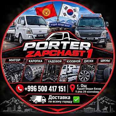 Другие автозапчасти: PORTER ZAPCHAST 1 — запчасти для Hyundai Porter Ассортимент: - Мотор — 1
