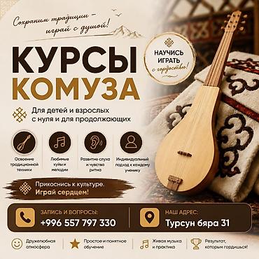 Окутуу, курстар: Курсы комузa Для детей и взрослых: с нуля и для продолжающих — 1