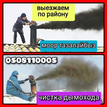 расценки демонтажных работ: ЧИСТКА ДЫМОХОДА.ВЫЕЗД В ЛЮБОЕ МЕСТО!ЧИСТКА ДЫМОХОДОВ!Моор