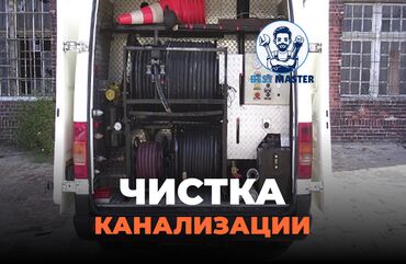 баня 2 бишкек жибек жолу график работы: Канализация иштери | Тыгылып калгандарды тазалоо, Канализацияны тазалоо 6 жылдан ашык тажрыйба
