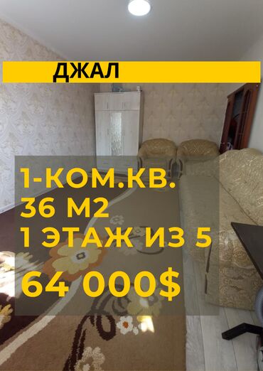 продаётся квартира джал: 1 бөлмө, 36 кв. м, 105-серия, 1 кабат, Косметикалык ремонт