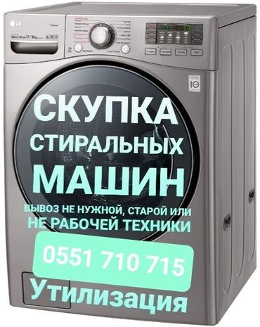 куплю бу кондиционер: Сервис: скупка и утилизация стиральных машин. - Принимаем стиральные