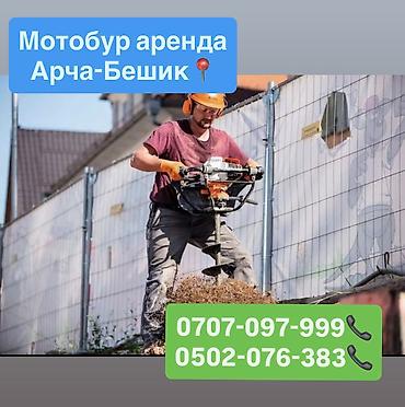 Аренда инструментов, оборудования: Бензобур аренда 1500 сом в день Арча-Бешик, Кара- Кужур 118📍 — 1