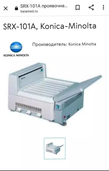 Медицинское оборудование: Продается б/у рентген аппарат Арман 9л5 и проявитель Conica Minolta