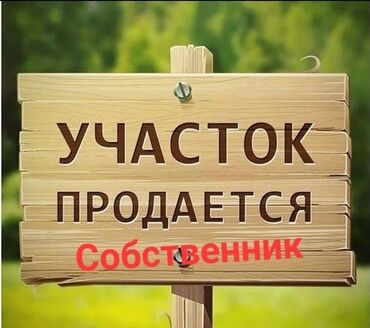 участки на ыссык куле: 4 соток, Для бизнеса, Договор купли-продажи