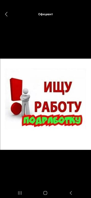 разнорабочий работа: Официант. Тажрыйбасыз
