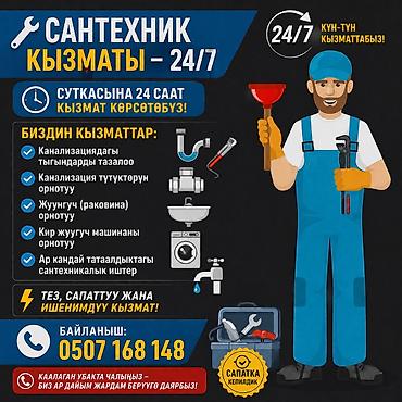 трос канализации: 🔧 Сантехник кызматы – 24/7 ✅ Суткасына 24 саат кызмат көрсөтөбүз! — 4