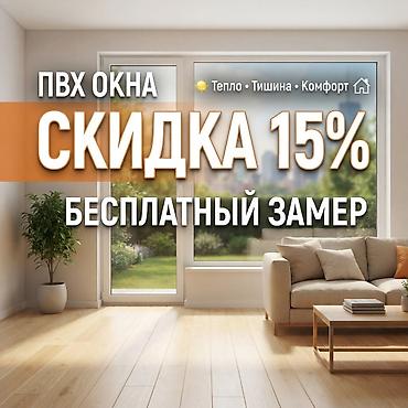 🏡 ОКНА ДЛЯ ВАШЕГО ДОМА Изготавливаем пластиковые и алюминиевые окна at lalafo.kg 🏡 ОКНА ДЛЯ ВАШЕГО ДОМА Изготавливаем пластиковые и алюминиевые окна