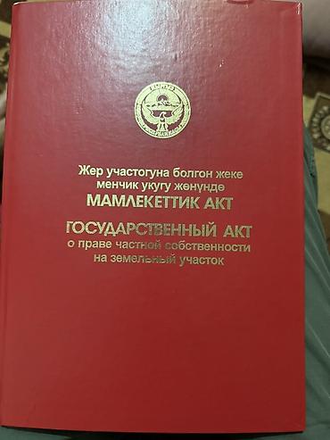 manas: 5 соток, Для строительства, Красная книга, Договор купли-продажи — 1