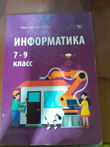 информатика 7 9 класс кыргызча китеп скачать: Новая информатика 7 кл и др учебники. Аламедин1, возле жд и Дордой