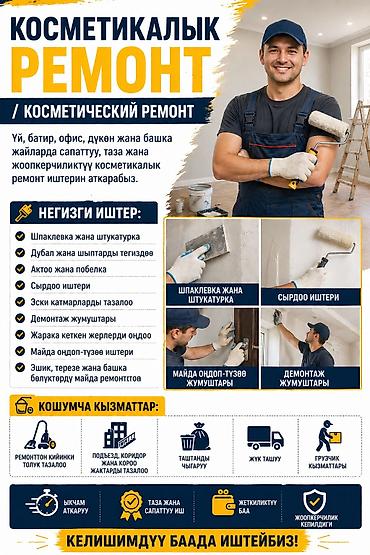 ремонт кары: КОСМЕТИКАЛЫК РЕМОНТ / КОСМЕТИЧЕСКИЙ РЕМОНТ Үй, батир, офис, дүкөн — 1