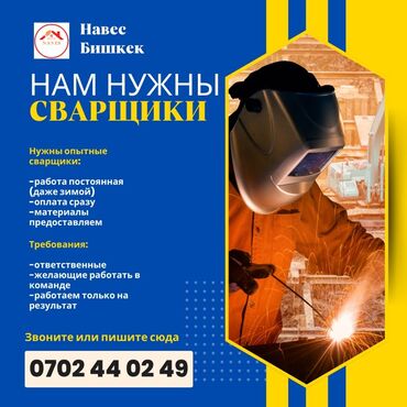 работа за границей с оформлением виза за счет работодателя: Талап кылынат Ширетүүчү, Төлөм Келишим түрдө