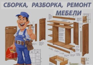 вешалка бишкек: Здравствуйте! оказываю услуги сборки и разборки, реставрации корпусной