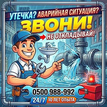 прямоток ош: Сантехниканы оңдоо 6 жылдан ашык тажрыйба — 1