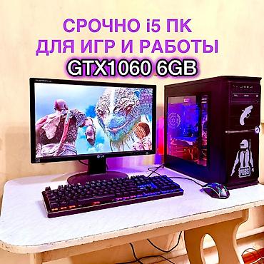 Настольные ПК и рабочие станции: Срочно КОМПЛЕКТ i5-4 ЯДРА . GTX1060 6GB !)ПОТЯНЕТ DOTA2 TANKI,GTA5 — 1