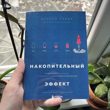Саморазвитие и психология: Накопительный эффект СКИДКА!!! СКИДКА!!! Книги от 130 сом. Действует