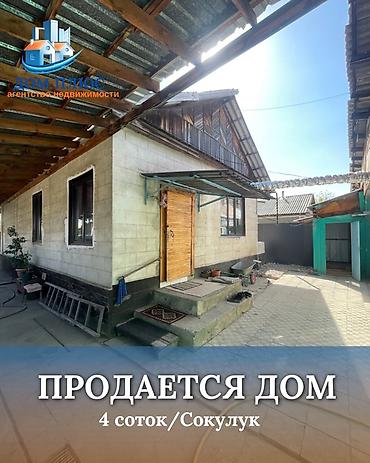 ош дом сатылат: 📍 Сокулуке (верхняя зона) продается дом на участке 4 соток состоит из — 1