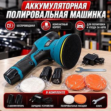 Полировальные машины: Аккумуляторная полировальная машинка Основные характеристики: - — 1