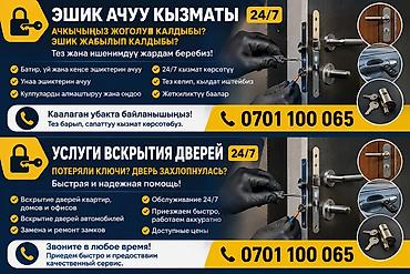 Профессиональные услуги вскрытия дверей 24/7 - Срочная помощь, если lalafo.kg да Профессиональные услуги вскрытия дверей 24/7 - Срочная помощь, если