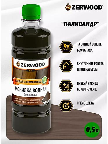 Морилка: Морилка водная ZERWOOD, готовая к применению, без запаха. Назначение — 1