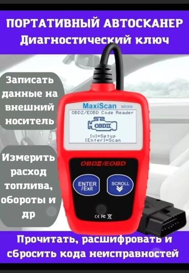 Противоугонные устройства: Диагностический автосканер Autel Maxi Scan MS309, считыватель кодов