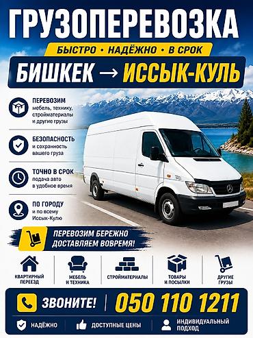 Грузоперевозки до 4 тонн - Локация: Каракол -- Бишкек -