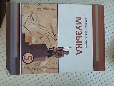 Китептер жана журналдар: Продам книги для 5 и 1 класса 📚 Продам учебники по музыке для 5 класса — 2